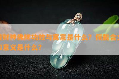 黄财神佛牌功效与寓意是什么？佩戴含义和意义是什么？