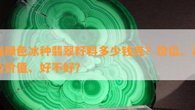 浅绿色冰种翡翠籽料多少钱克？价位、吊坠价值、好不好？