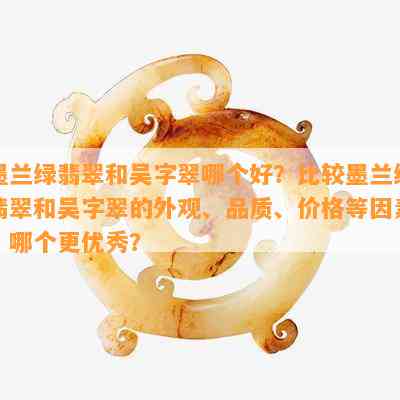 墨兰绿翡翠和吴字翠哪个好？比较墨兰绿翡翠和吴字翠的外观、品质、价格等因素，哪个更优秀？