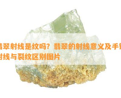 翡翠射线是纹吗？翡翠的射线意义及手镯射线与裂纹区别图片