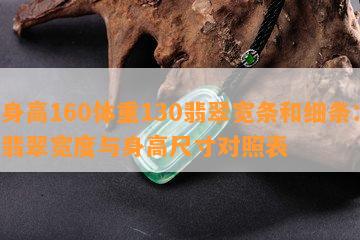 身高160体重130翡翠宽条和细条：翡翠宽度与身高尺寸对照表