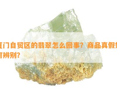 厦门自贸区的翡翠怎么回事？商品真假怎样辨别？