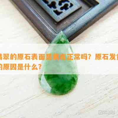 翡翠的原石表面显黄皮正常吗？原石发黄的起因是什么？