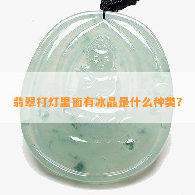 翡翠打灯里面有冰晶是什么种类？