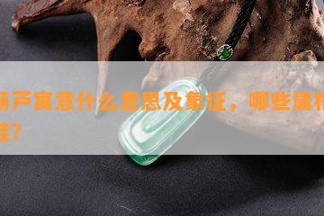 双葫芦寓意什么意思及象征，哪些属相不能挂？