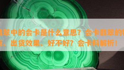 翡翠中的会卡是什么意思？会卡翡翠的特点、出货效果、好不好？会卡料解析！