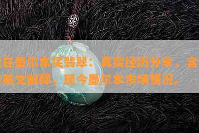 我在墨尔本买翡翠：真实经历分享，含义与英文解释，现今墨尔本市场情况。