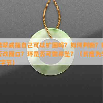 翡翠戒指本人可以扩圈吗？怎样判断？能否改圈口？环是不是可做吊坠？（长度为52字节）