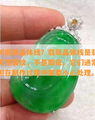 什么叫翡翠晶体线？翡翠晶体线是翡翠内部的天然裂纹，不是瑕疵。它们通常不刮手，但在制作过程中需要小心处理。