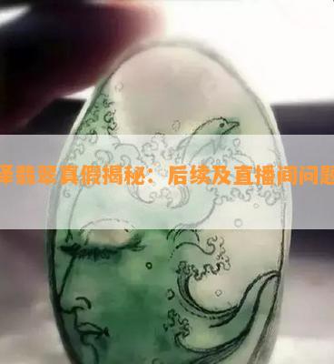 承泽翡翠真假揭秘：后续及直播间问题解析