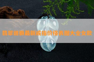 翡翠貔貅最新戒指价格表图大全女款