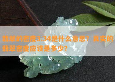 翡翠的密度3.34是什么意思？真实的翡翠密度应是多少？