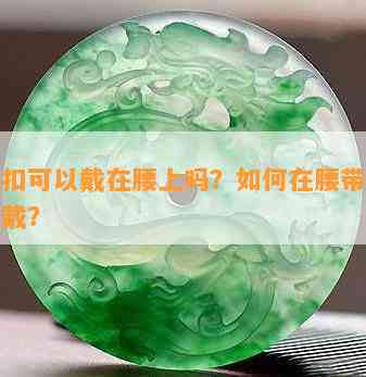 平安扣可以戴在腰上吗？怎样在腰带或腰间佩戴？