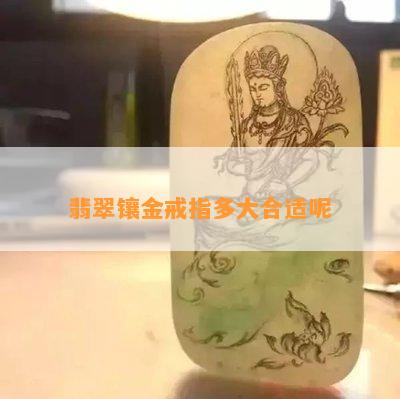 翡翠镶金戒指多大合适呢