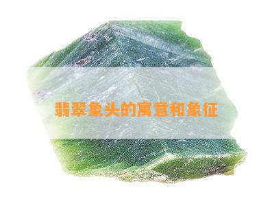 翡翠象头的寓意和象征