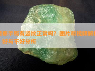 翡翠手镯有竖纹正常吗？图片和视频解析，好与不好分析