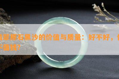 翡翠原石黑沙的价值与品质：好不好，值不值钱？