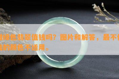 蜡绿色翡翠值钱吗？图片和解答，最不值钱的颜色不适用。