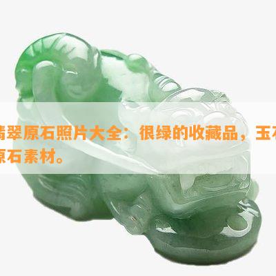 翡翠原石照片大全：很绿的收藏品，玉石原石素材。