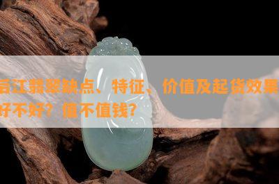 后江翡翠缺点、特征、价值及起货效果：好不好？值不值钱？