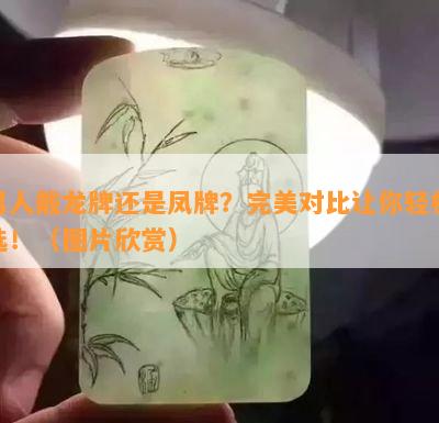 男人戴龙牌还是凤牌？完美对比让你轻松选！（图片欣赏）