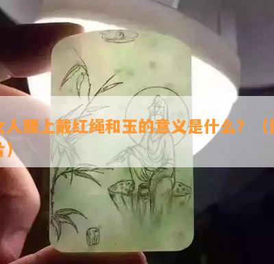 女人腰上戴红绳和玉的意义是什么？（图片）