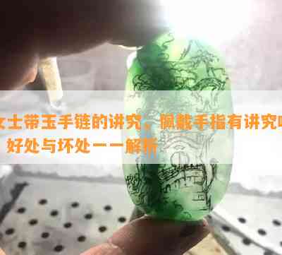 女士带玉手链的讲究，佩戴手指有讲究吗？好处与坏处一一解析