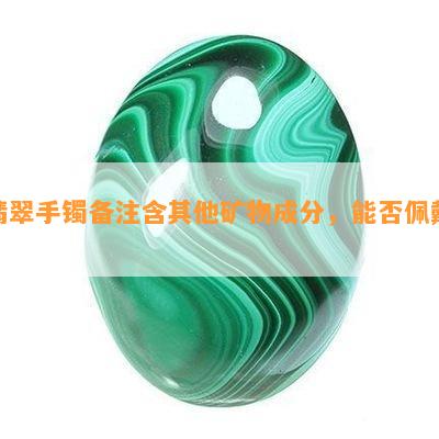 翡翠手镯备注含其他矿物成分，能否佩戴？