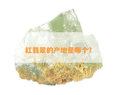 红翡翠的产地是哪个？