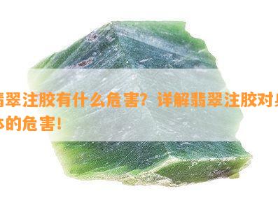 翡翠注胶有什么危害？详解翡翠注胶对身体的危害！