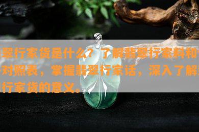 翡翠行家货是什么？熟悉翡翠行家料和价格对照表，掌握翡翠行家话，深入熟悉翡翠行家货的意义。