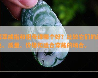 翡翠戒指和祖母绿哪个好？比较它们的颜色、质量、价格和适合穿戴的场合。