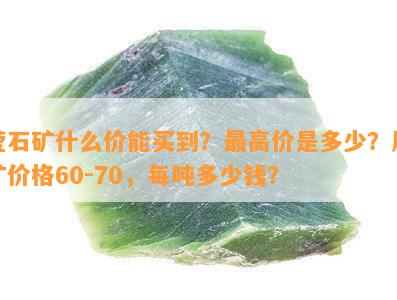 莹石矿什么价能买到？更高价是多少？原矿价格60-70，每吨多少钱？