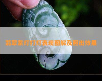 翡翠紫灯打灯表现图解及照出效果