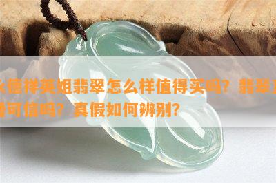 永德祥英姐翡翠怎么样值得买吗？翡翠直播可信吗？真假怎样辨别？