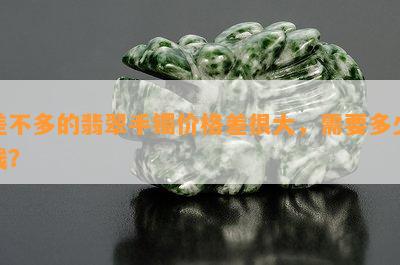 差不多的翡翠手镯价格差很大，需要多少钱？