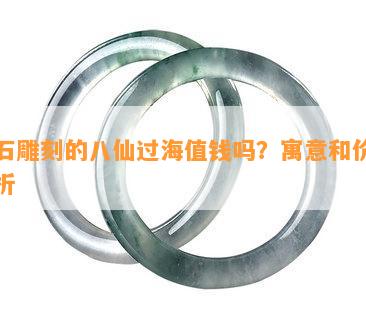 玉石雕刻的八仙过海值钱吗？寓意和价格分析