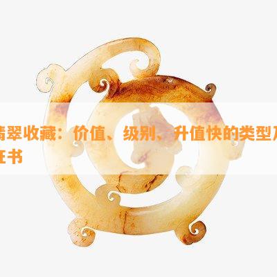 翡翠收藏：价值、级别、升值快的类型及证书