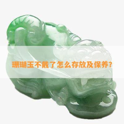 珊瑚玉不戴了怎么存放及保养？