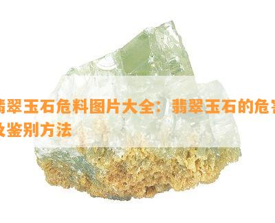 翡翠玉石危料图片大全：翡翠玉石的危害及鉴别方法