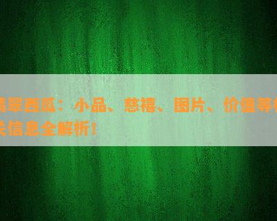 翡翠西瓜：小品、慈禧、图片、价值等相关信息全解析！