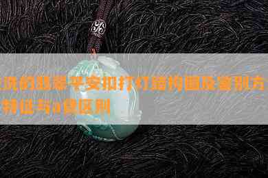 酸洗的翡翠平安扣打灯结构图及鉴别方法，特征与a货区别