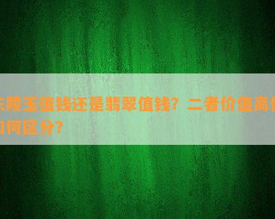 东陵玉值钱还是翡翠值钱？二者价值高低怎样区分？