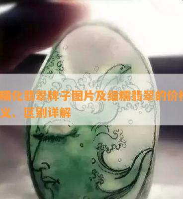 细糯化翡翠牌子图片及细糯翡翠的价格、定义、区别详解