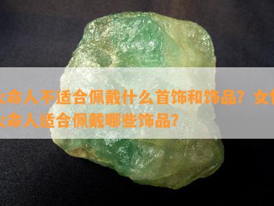 火命人不适合佩戴什么首饰和饰品？女性火命人适合佩戴哪些饰品？