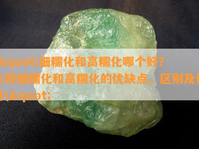 \"细糯化和高糯化哪个好？比较细糯化和高糯化的优缺点、区别及采用\"