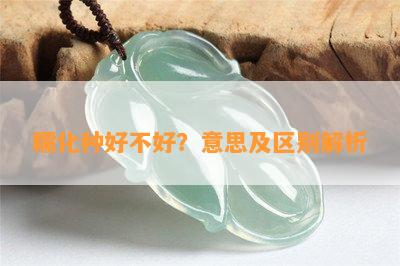 糯化种好不好？意思及区别解析