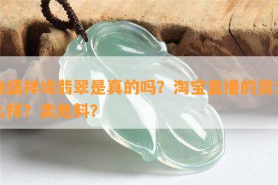 融盛祥缘翡翠是真的吗？淘宝直播的货怎么样？卖危料？