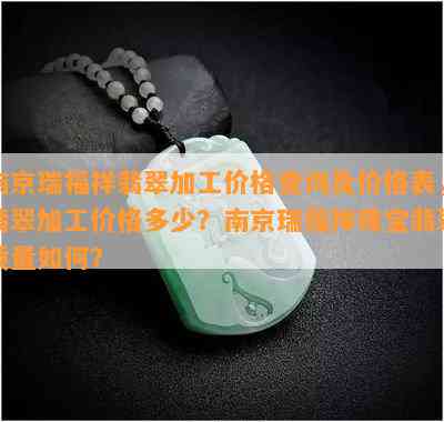 南京瑞福祥翡翠加工价格查询及价格表，翡翠加工价格多少？南京瑞福祥珠宝翡翠品质怎样？