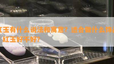 红玉有什么说法和寓意？适合做什么饰品？红玉好不好？